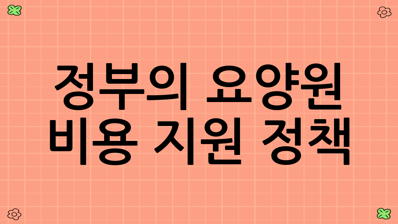 정부의 요양원 비용 지원 정책