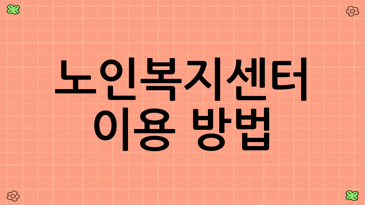 노인복지센터 이용 방법