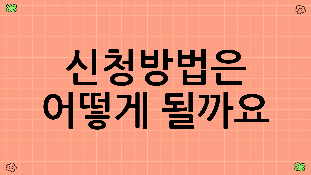 신청방법은 어떻게 될까요?