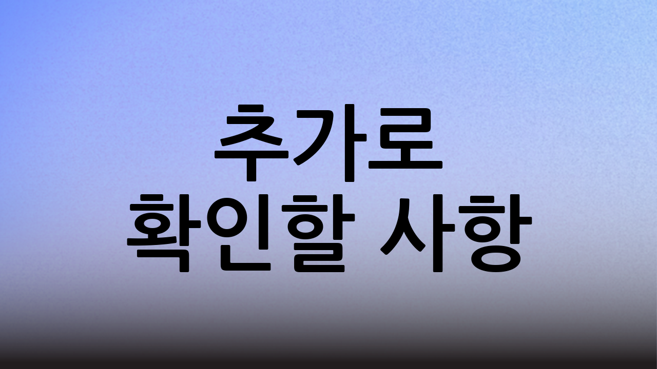 추가로 확인할 사항