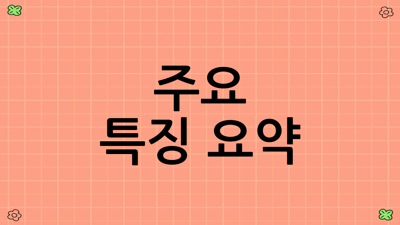 주요 특징 요약