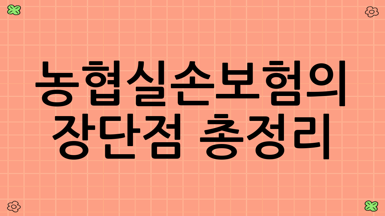농협실손보험의 장단점 총정리