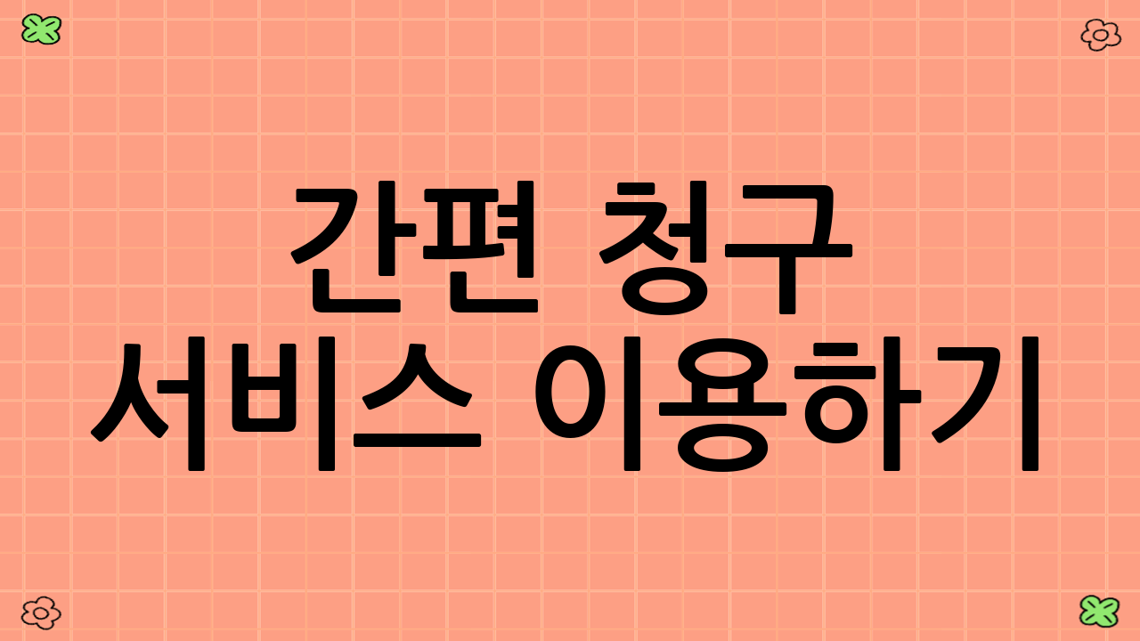 간편 청구 서비스 이용하기