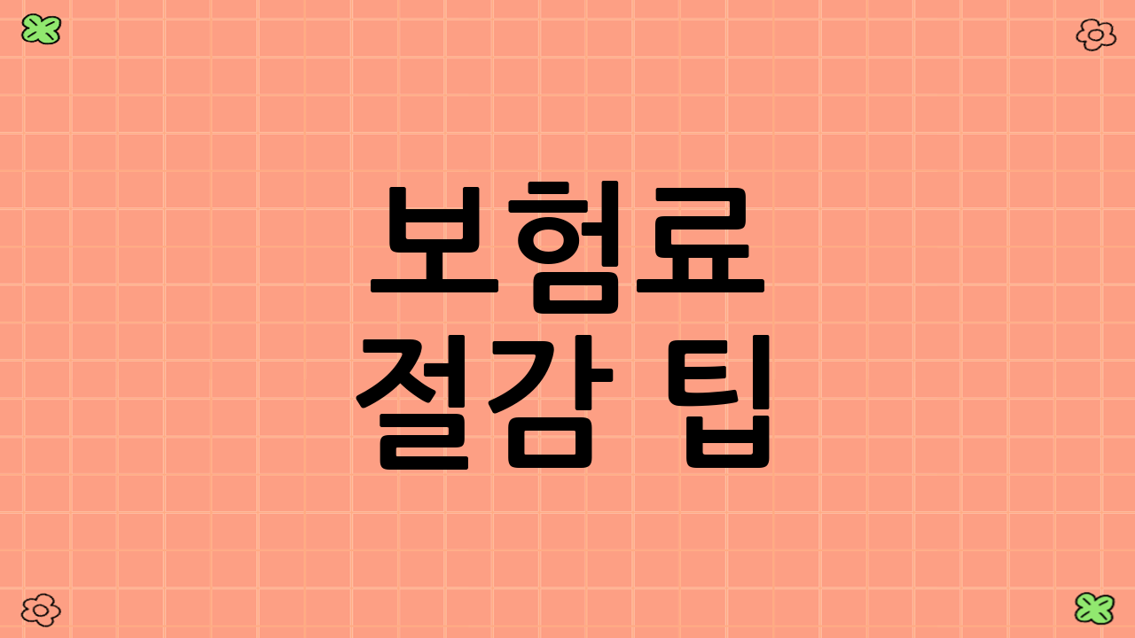 보험료 절감 팁