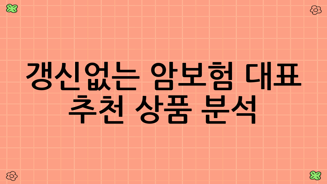 갱신없는 암보험 대표 추천 상품 분석