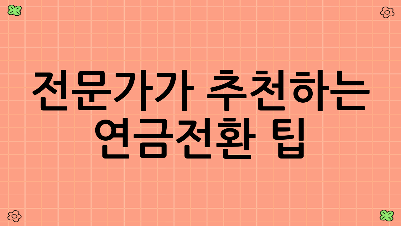 전문가가 추천하는 연금전환 팁