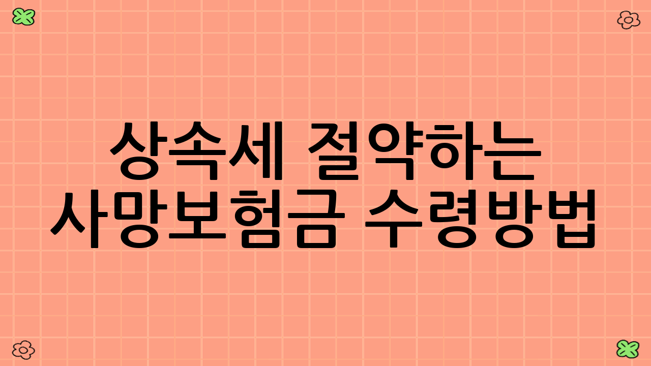 상속세 절약하는 사망보험금 수령방법