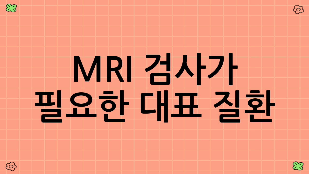 MRI 검사가 필요한 대표 질환
