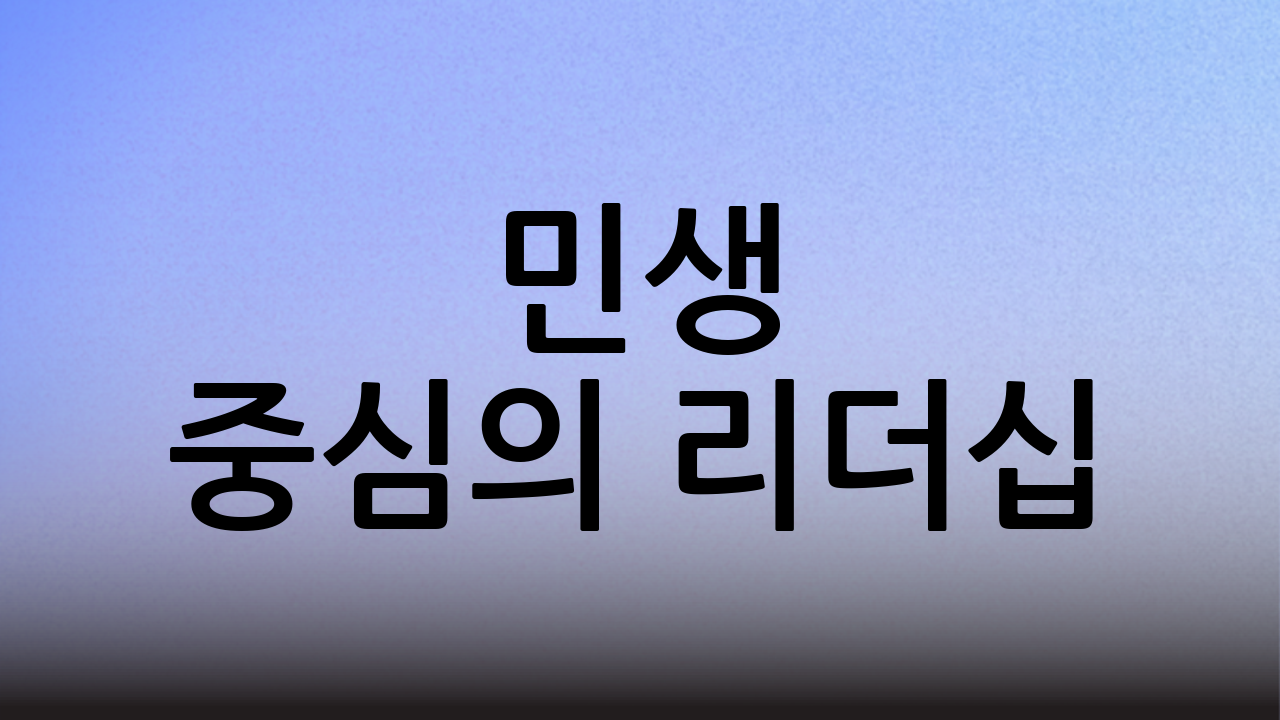 민생 중심의 리더십