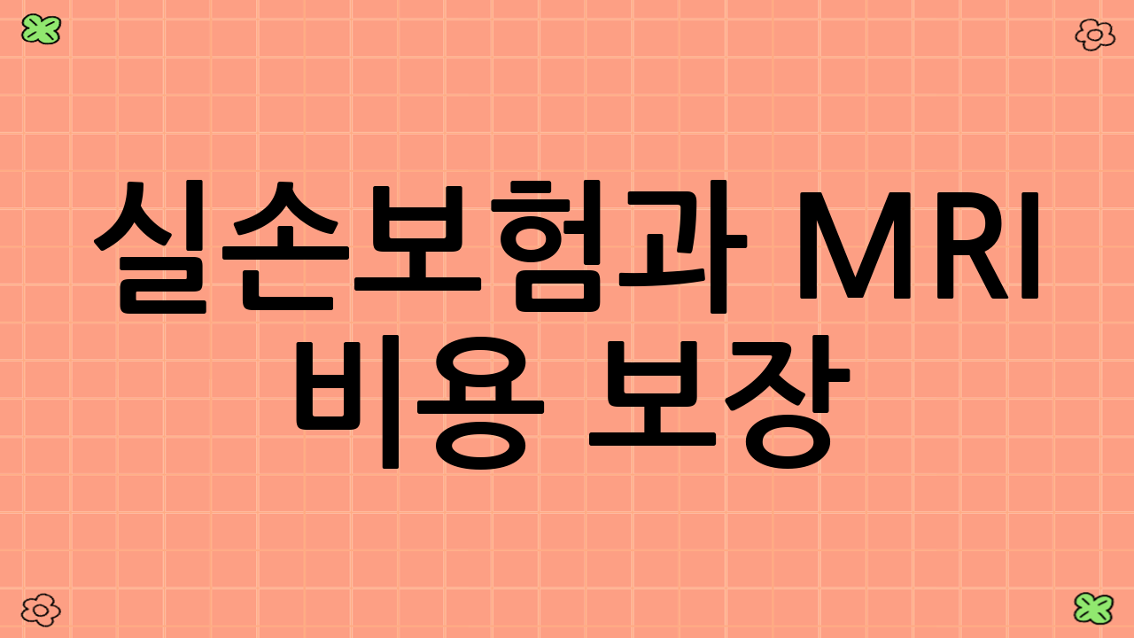 실손보험과 MRI 비용 보장