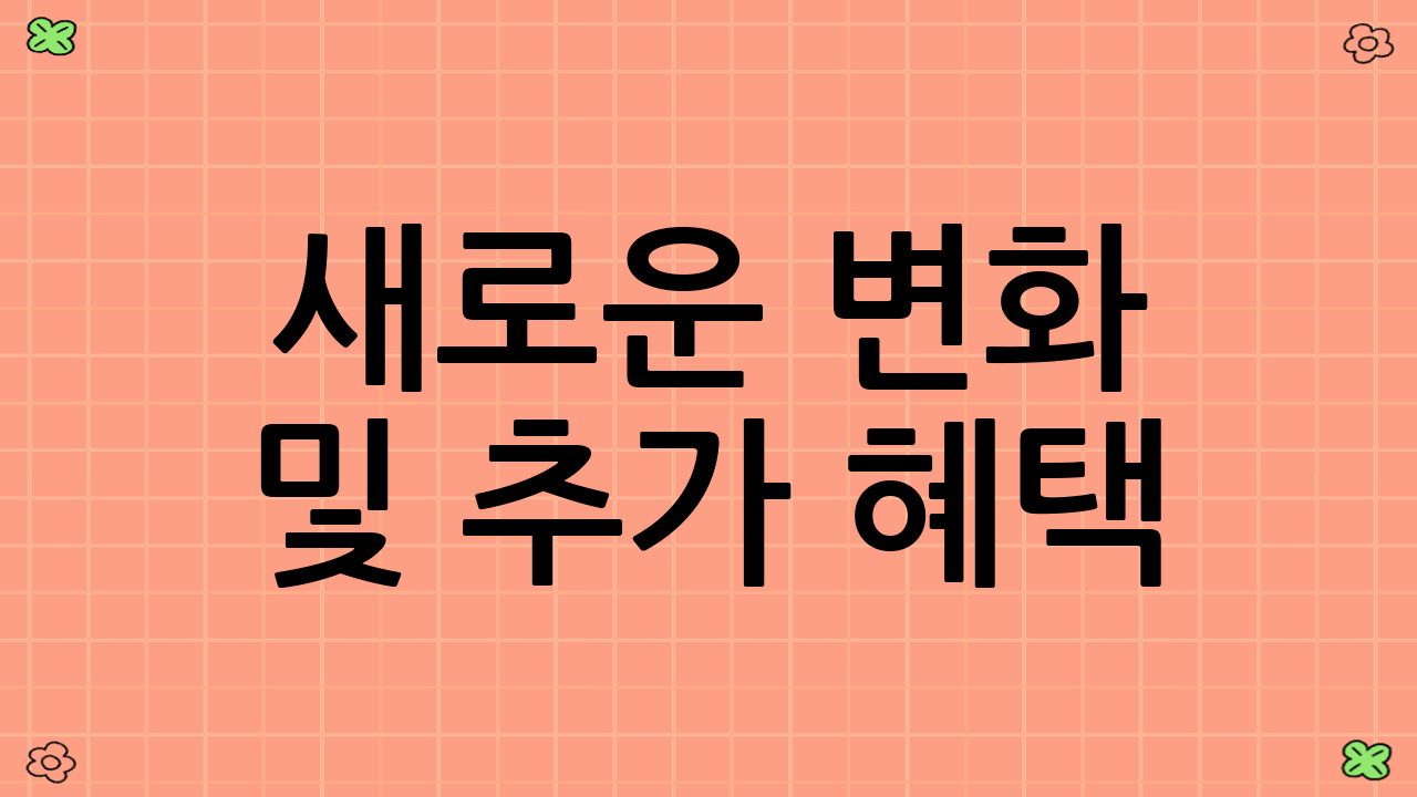 새로운 변화 및 추가 혜택