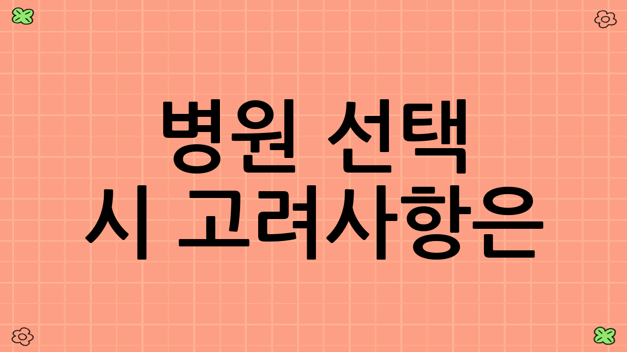 병원 선택 시 고려사항은?