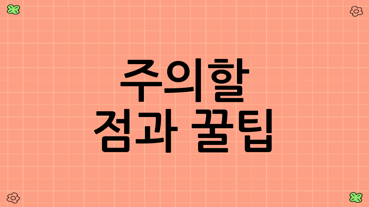주의할 점과 꿀팁