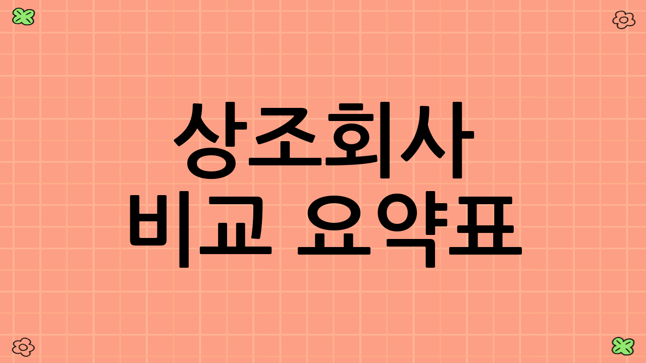 상조회사 비교 요약표
