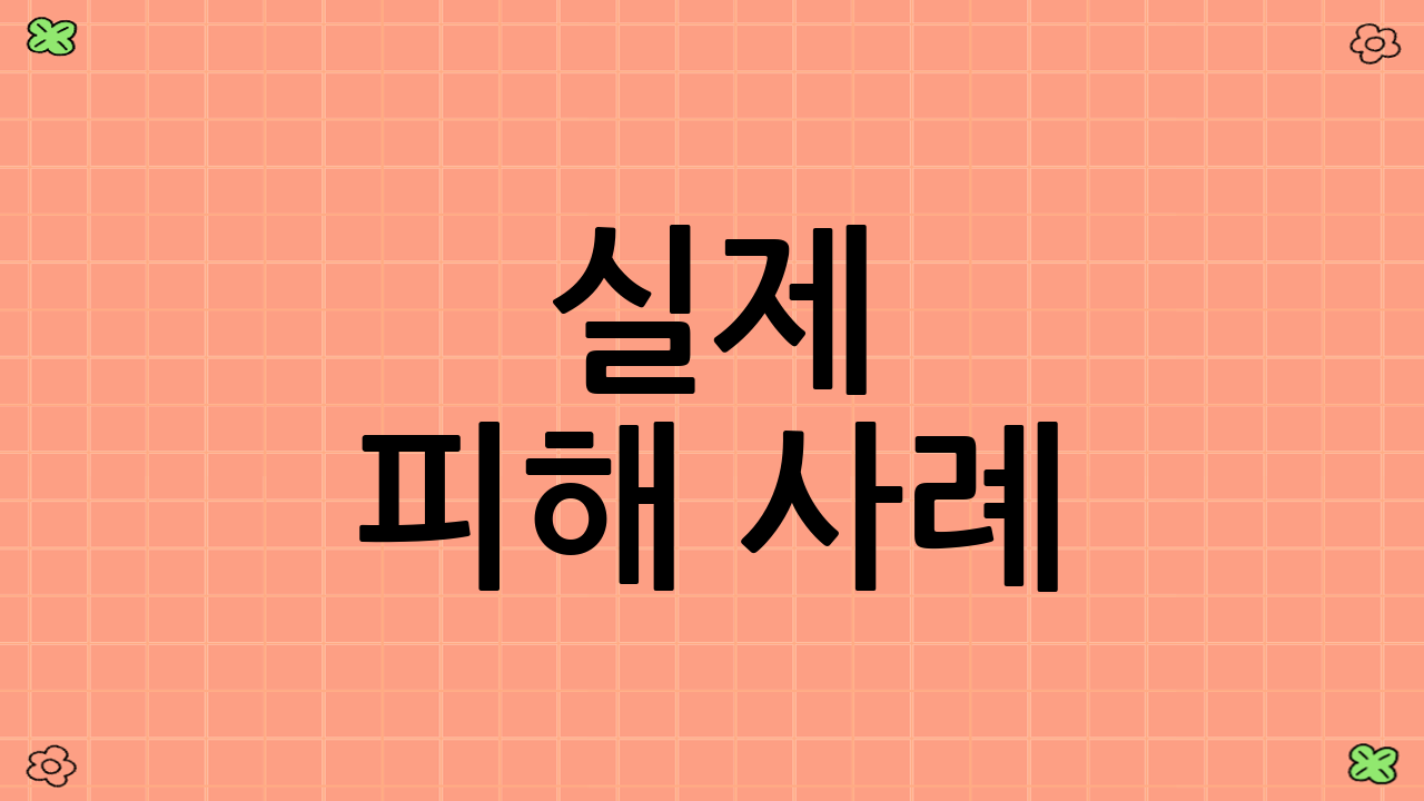 실제 피해 사례