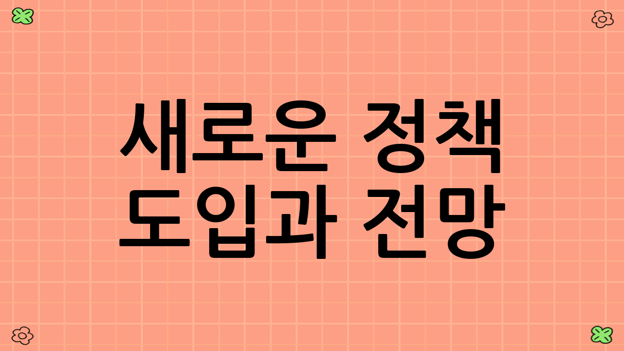 새로운 정책 도입과 전망