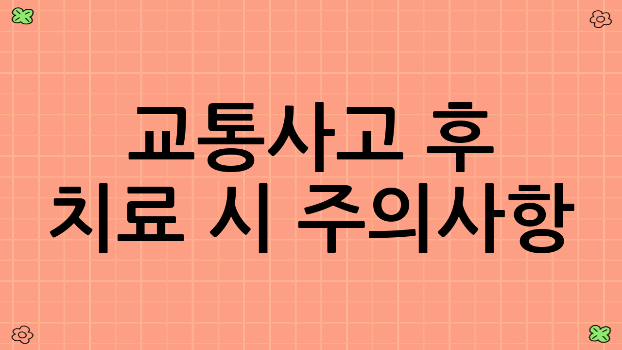 교통사고 후 치료 시 주의사항
