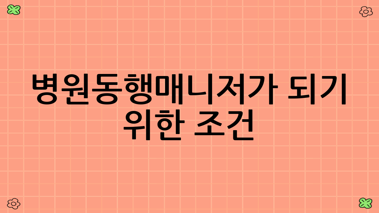 병원동행매니저가 되기 위한 조건