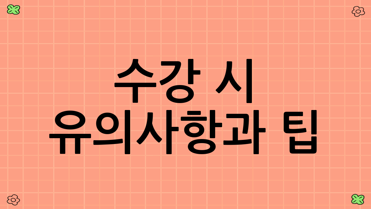 수강 시 유의사항과 팁