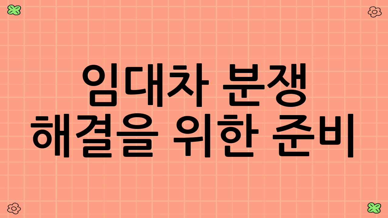 임대차 분쟁 해결을 위한 준비