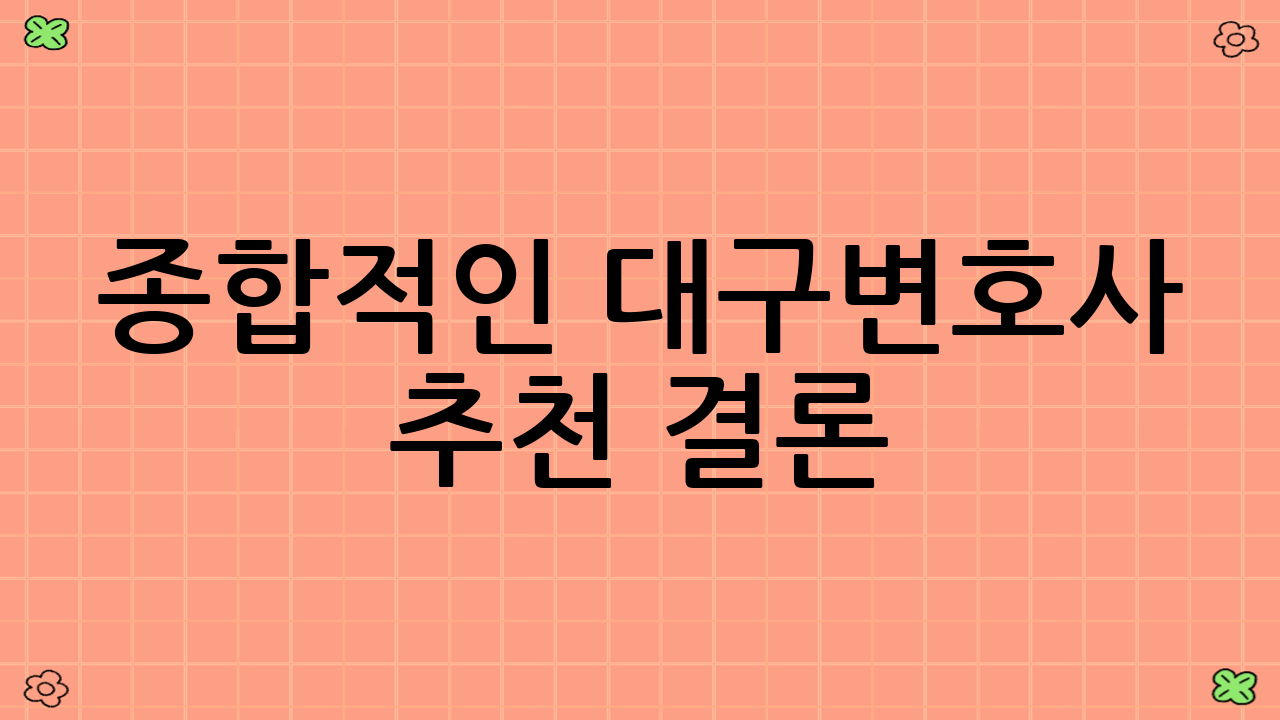 종합적인 대구변호사 추천 결론