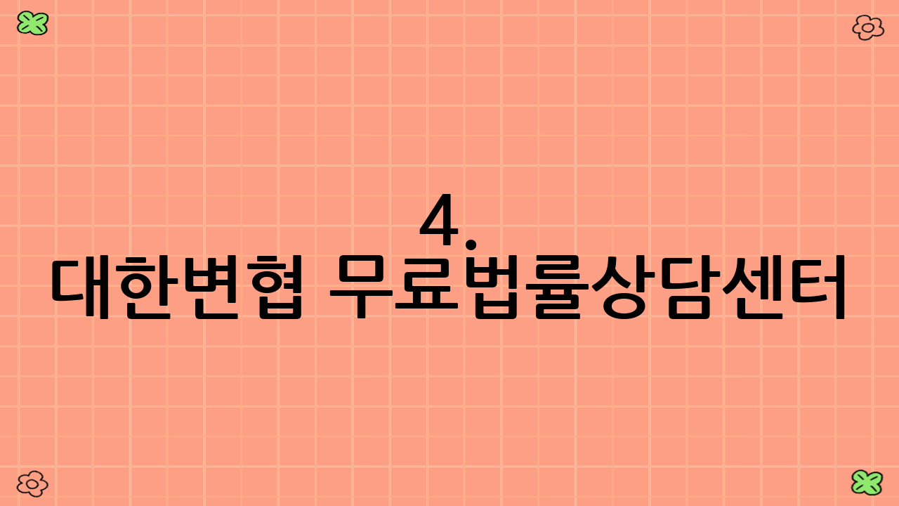 4. 대한변협 무료법률상담센터