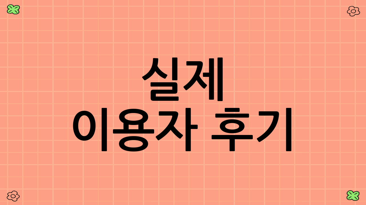 실제 이용자 후기