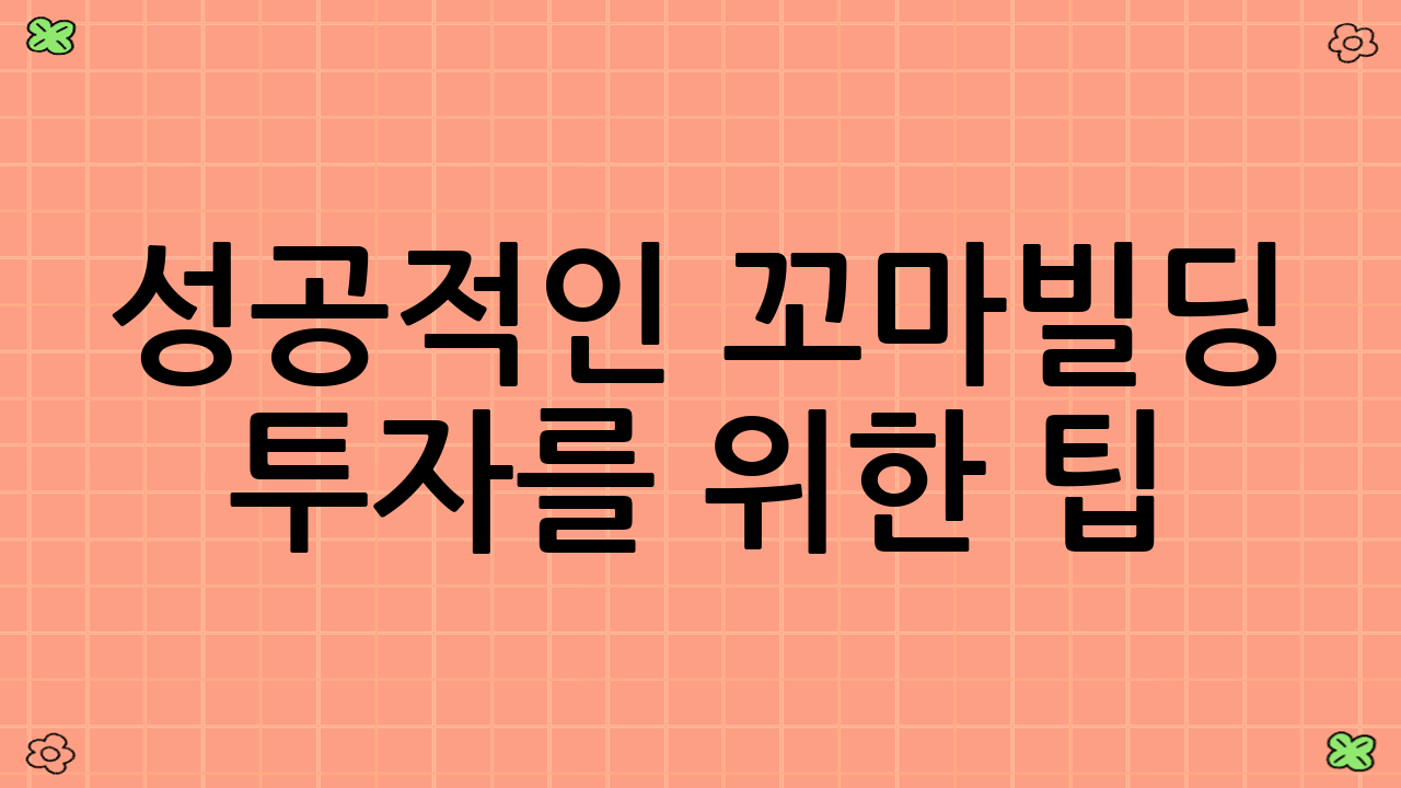 성공적인 꼬마빌딩 투자를 위한 팁