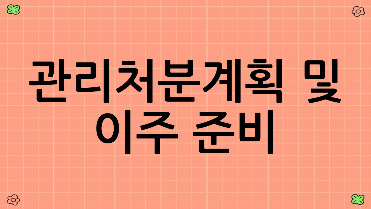 관리처분계획 및 이주 준비