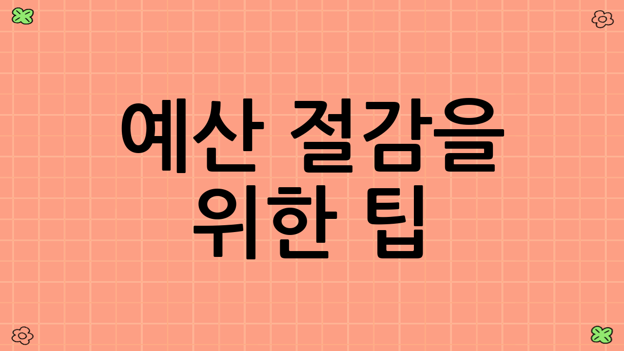 예산 절감을 위한 팁