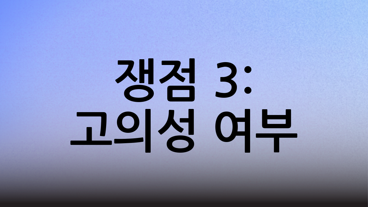 쟁점 3: 고의성 여부