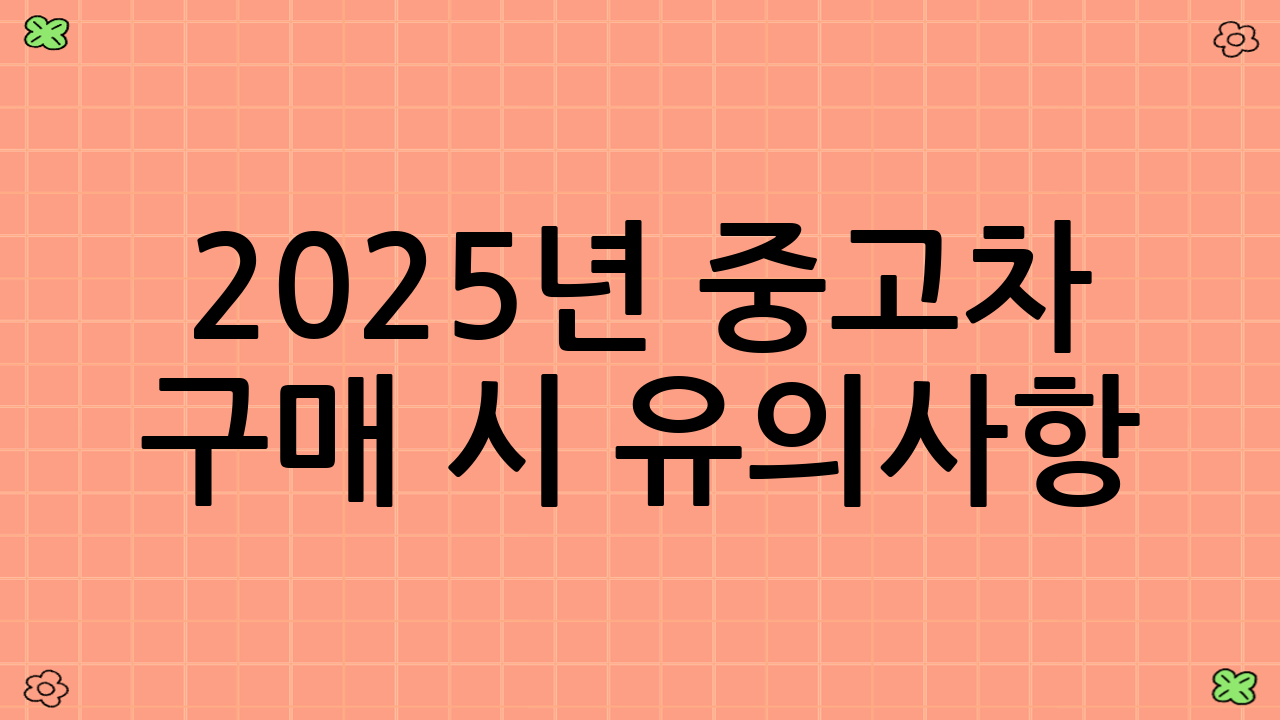 2025년 중고차 구매 시 유의사항