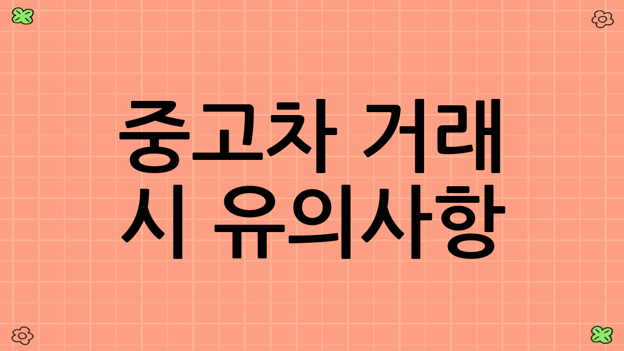 중고차 거래 시 유의사항