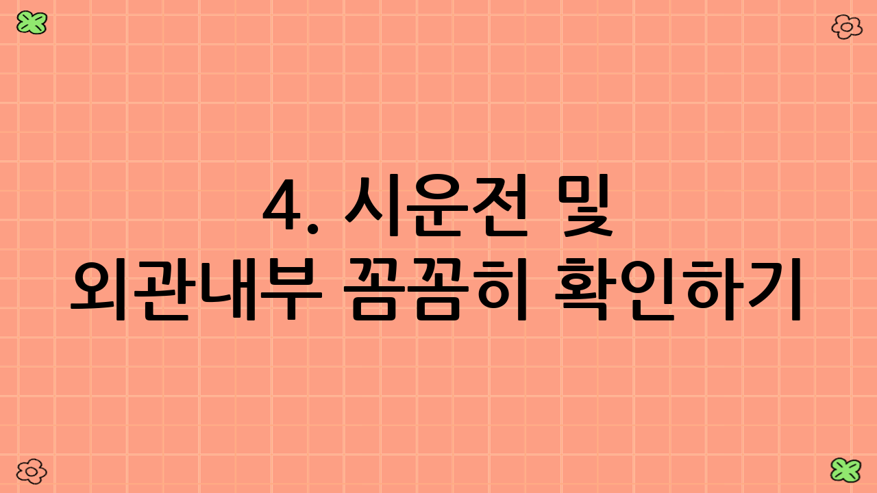 4. 시운전 및 외관·내부 꼼꼼히 확인하기