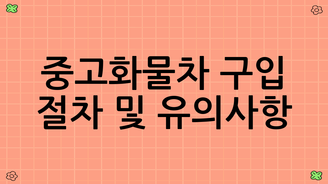 중고화물차 구입 절차 및 유의사항