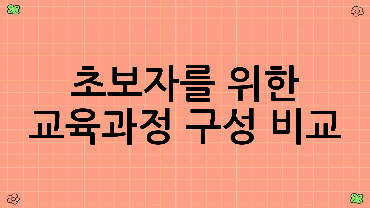 초보자를 위한 교육과정 구성 비교