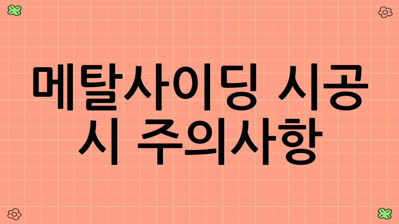 메탈사이딩 시공 시 주의사항