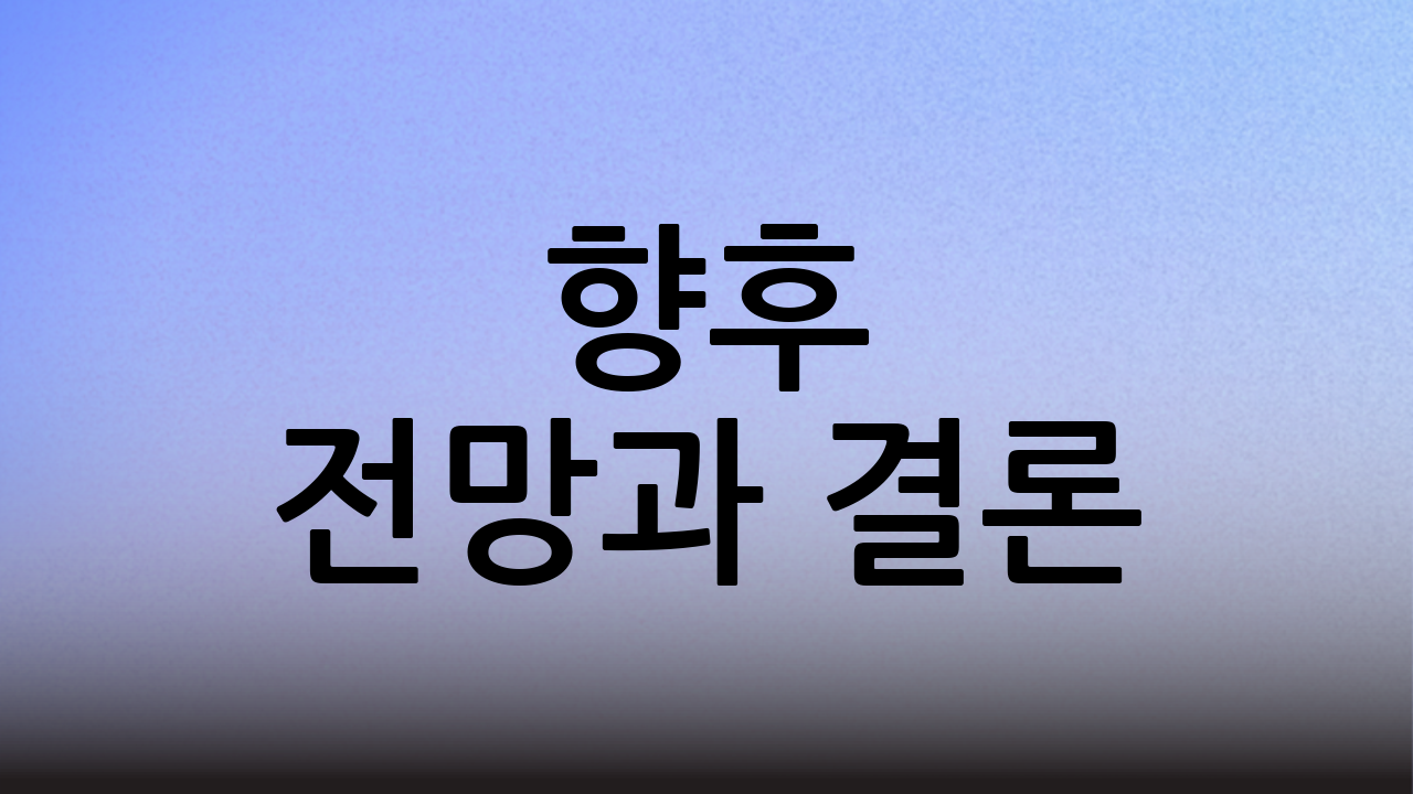 향후 전망과 결론