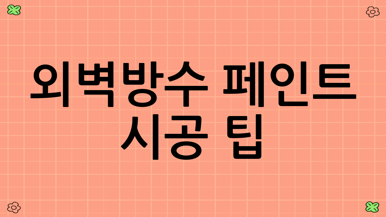 외벽방수 페인트 시공 팁