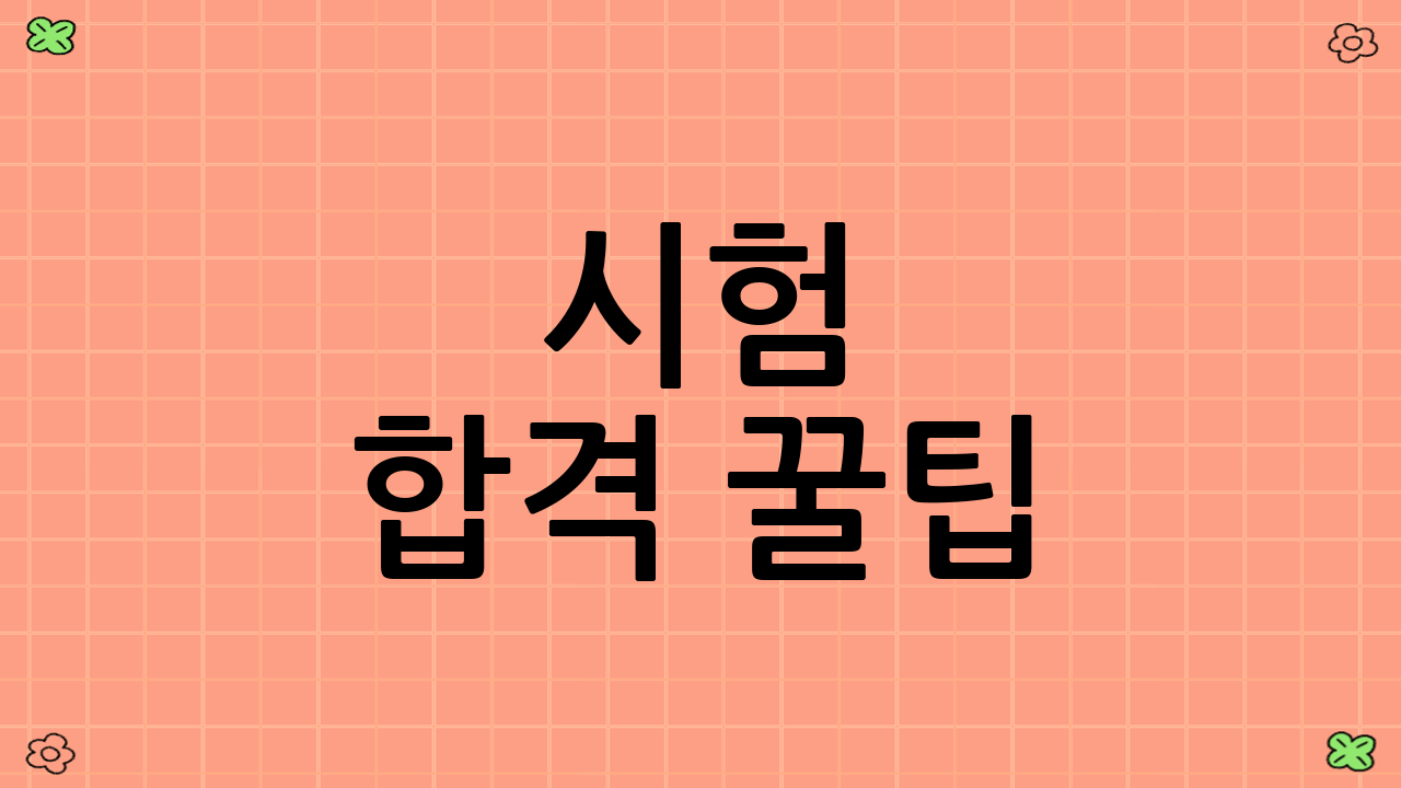 시험 합격 꿀팁