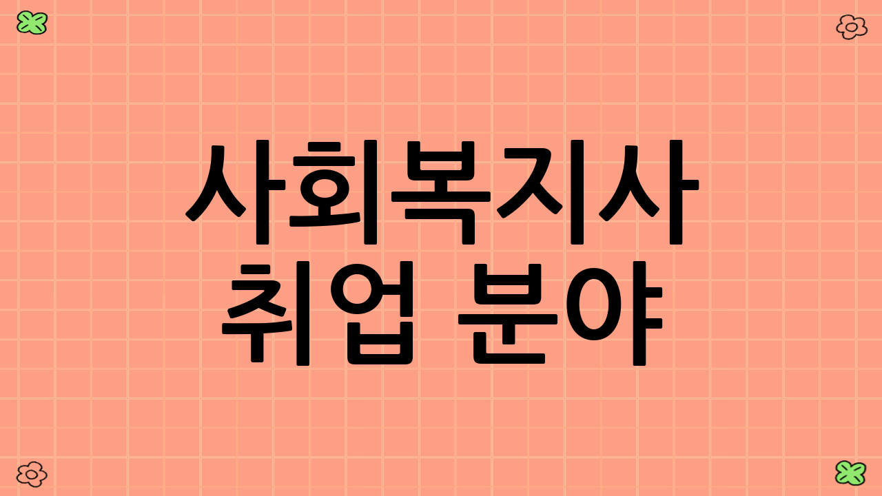 사회복지사 취업 분야