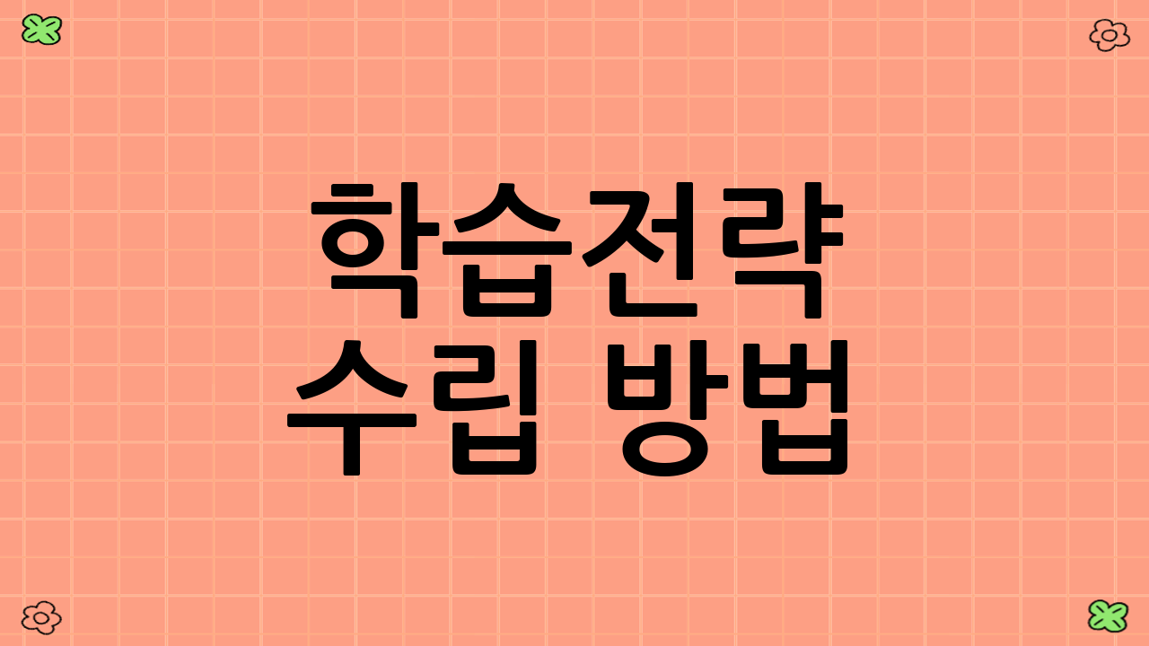 학습전략 수립 방법