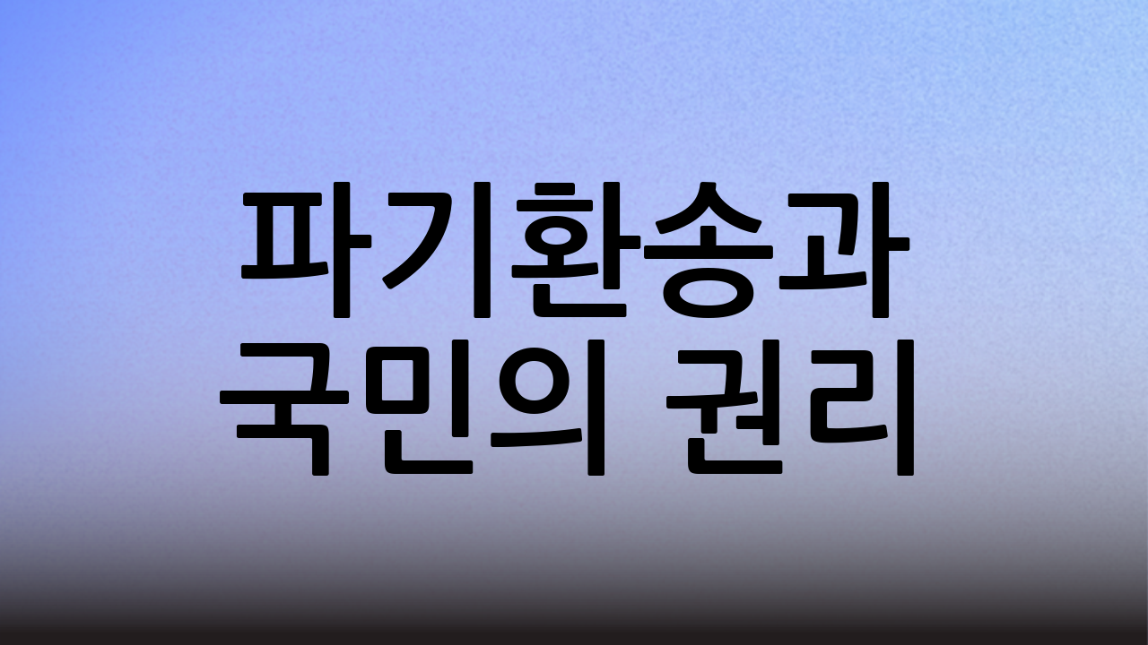 파기환송과 국민의 권리