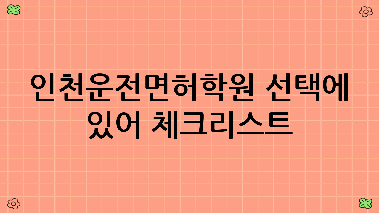 인천운전면허학원 선택에 있어 체크리스트