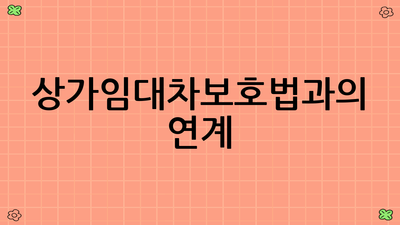 상가임대차보호법과의 연계