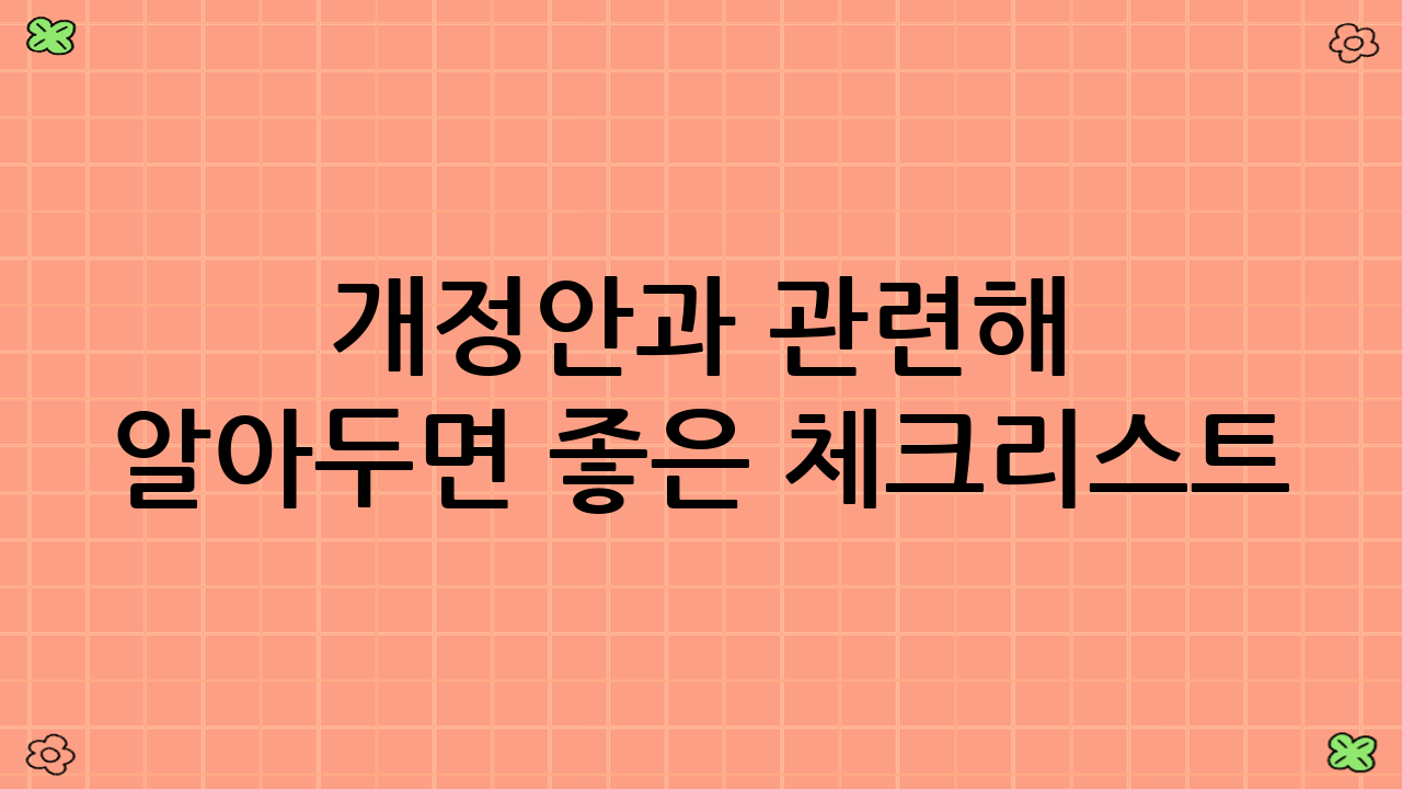 개정안과 관련해 알아두면 좋은 체크리스트