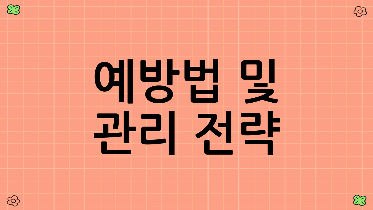 예방법 및 관리 전략