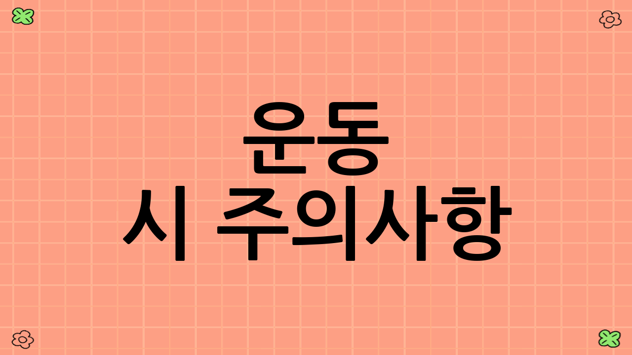 운동 시 주의사항