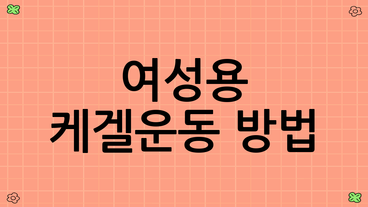 여성용 케겔운동 방법