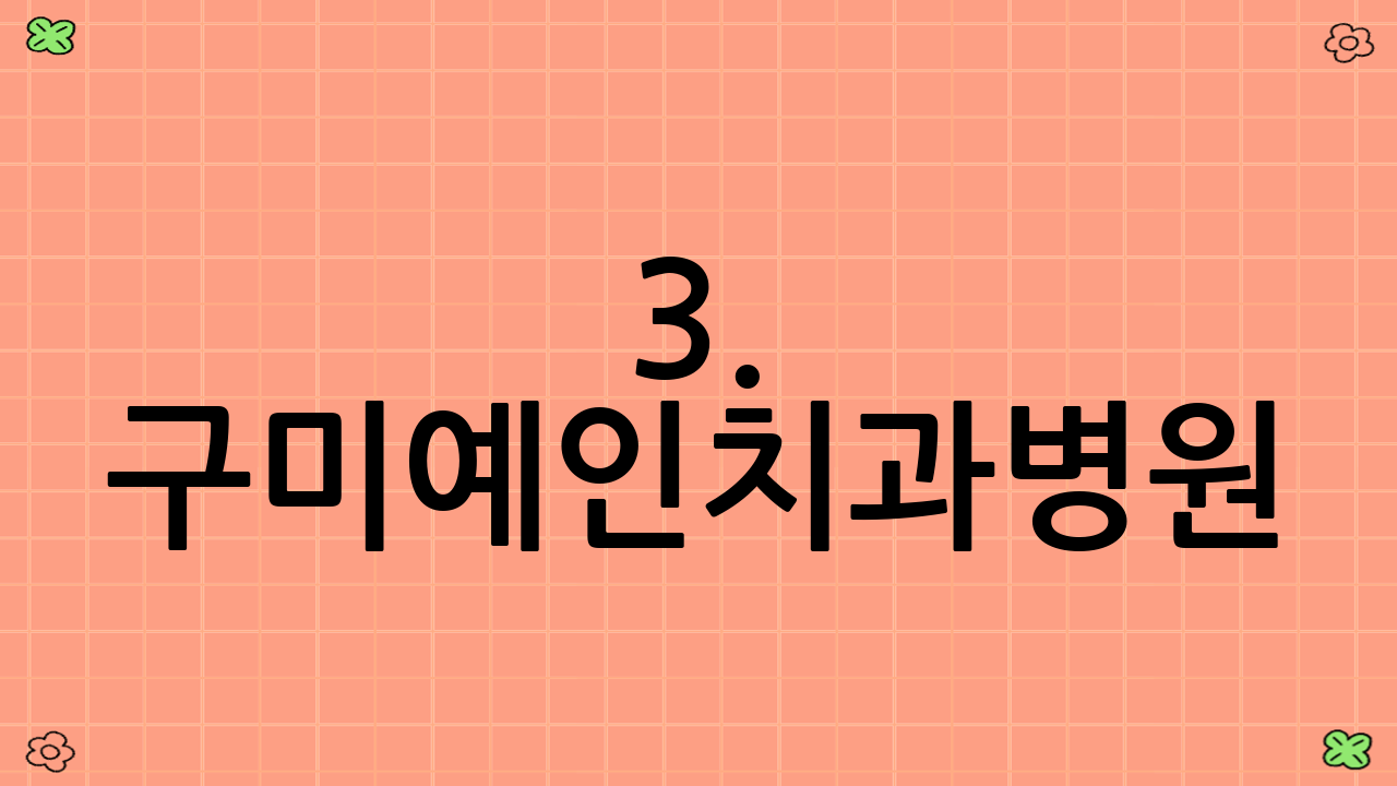 3. 구미예인치과병원